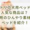 ニトリの犬用ベッドで人気な商品は？ 夏用のひんやり素材のベッドを紹介！