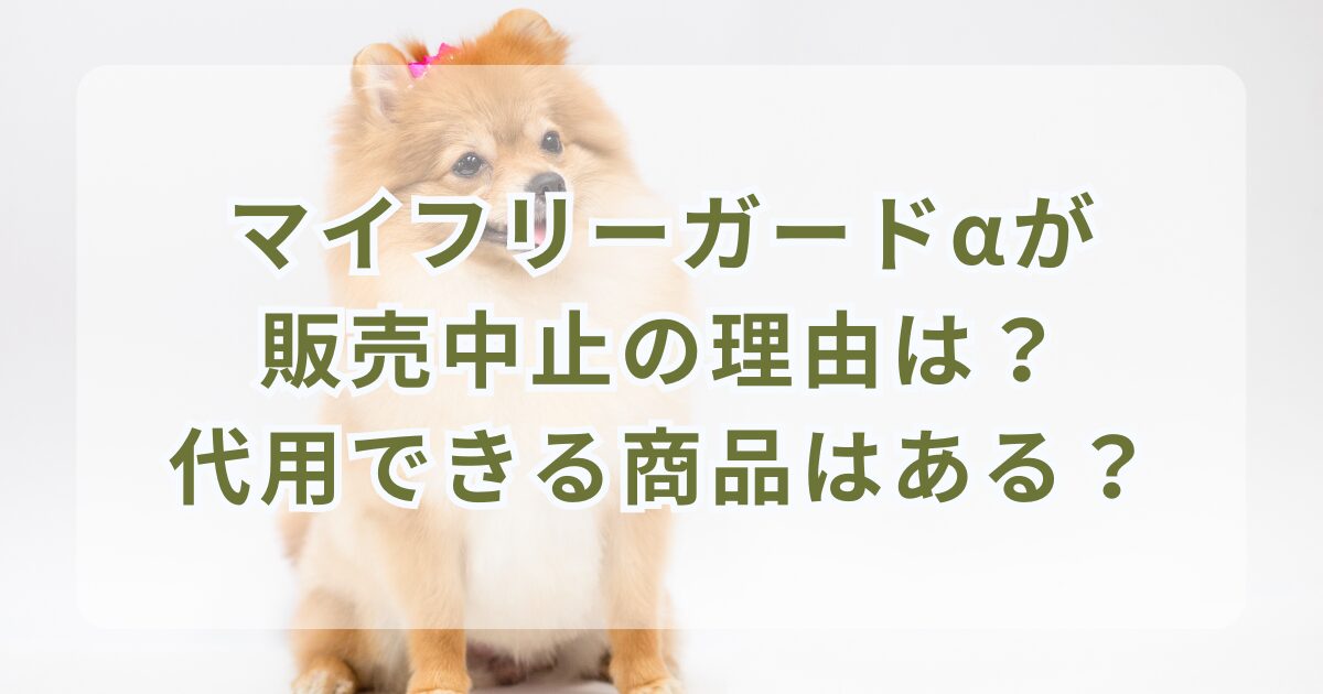 マイフリーガードαが販売中止の理由は？代用できる商品はある？