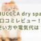 CHUCCCA dry spaの口コミレビュー！使い方や電気代は？