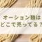 オーション麺はどこで売ってる？