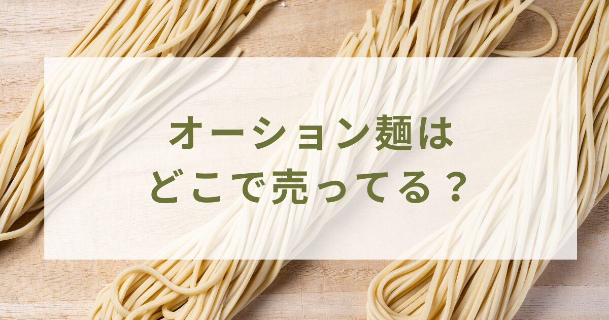 オーション麺はどこで売ってる？