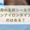 布団用の名前シールで特大でノンアイロンタイプのものはある？