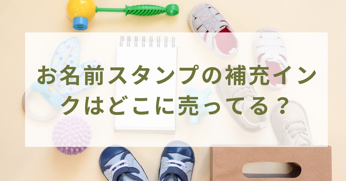 お名前スタンプの補充インクはどこに売ってる？百均やAmazon、楽天で購入できるか調査！