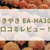 やきやき EA-HA30の口コミレビュー！電気代やお手入れ方法は？