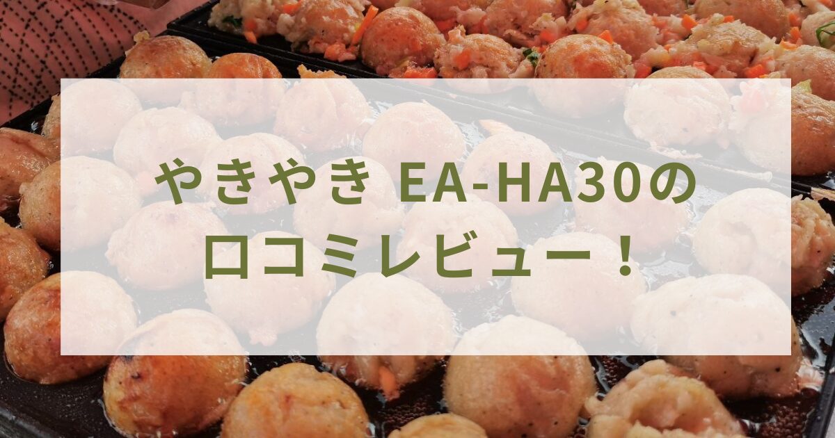 やきやき EA-HA30の口コミレビュー！電気代やお手入れ方法は？