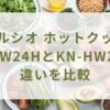 ヘルシオ ホットクックKN-HW24HとKN-HW24Gの違いを比較