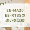 象印スチーム式加湿器EE-MA20とEE-RT35の違いを比較！どっちがおススメ？広い部屋で使えるのはどっち？