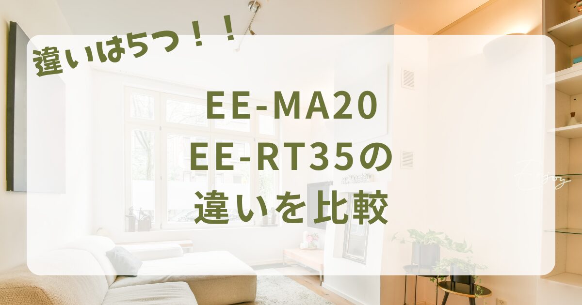 象印スチーム式加湿器EE-MA20とEE-RT35の違いを比較！どっちがおススメ？広い部屋で使えるのはどっち？