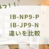 IB-NP9-PとIB-JP9-Nの違いを比較