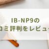 IB-NP9の口コミレビュー