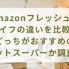 Amazonフレッシュとライフの違いを比較！