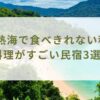 熱海で食べきれない程 料理がすごい民宿3選！