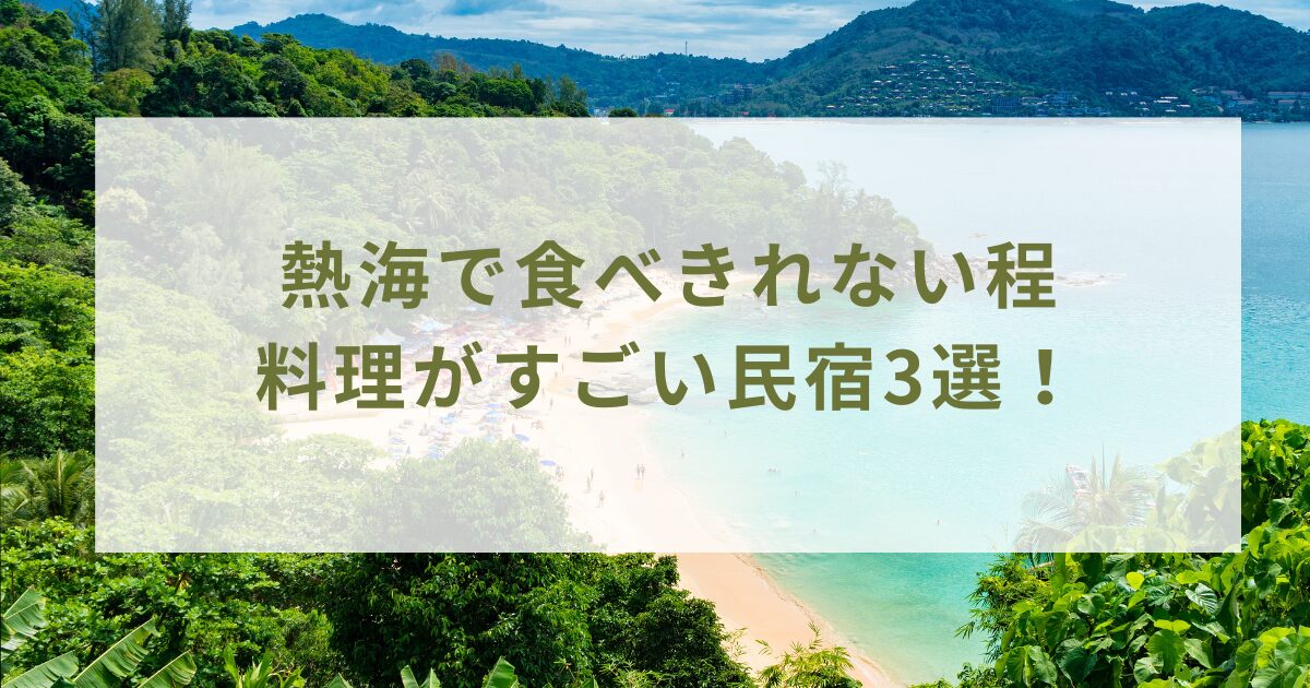 熱海で食べきれない程 料理がすごい民宿3選！