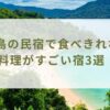 淡路島の民宿で食べきれない程料理がすごい宿3選！魚が美味しいと評判の宿をピックアップ！