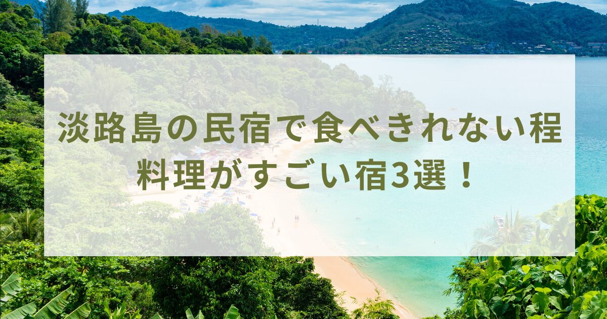 淡路島の民宿で食べきれない程料理がすごい宿3選！魚が美味しいと評判の宿をピックアップ！