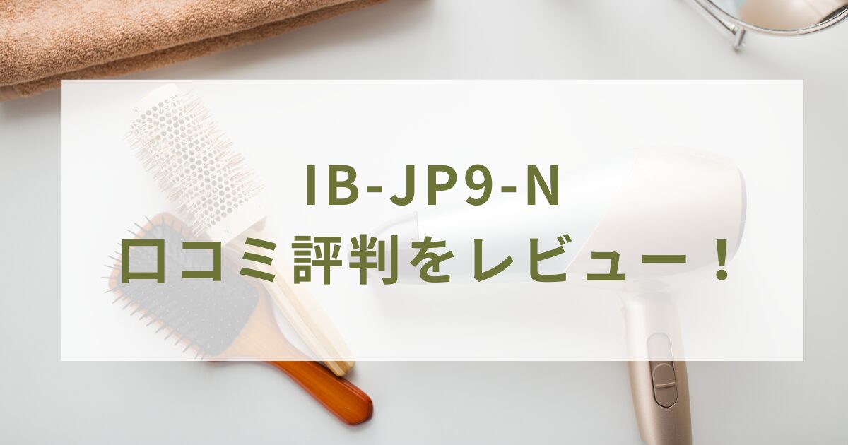 IB-JP9-Nの口コミレビュー！効果や電気代は？