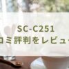 SC-C251の口コミ評判をレビュー！デカフェコースの評判は？