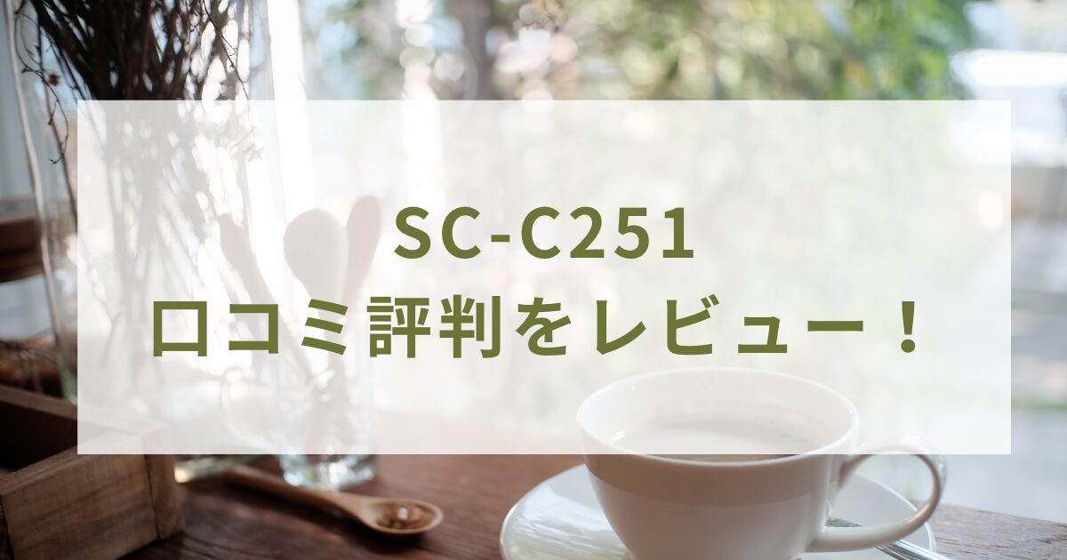 SC-C251の口コミ評判をレビュー！デカフェコースの評判は？