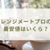 レンジメートプロの最安値はいくら？