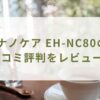 ヘアードライヤー ナノケア EH-NC80の口コミ評判をレビュー！