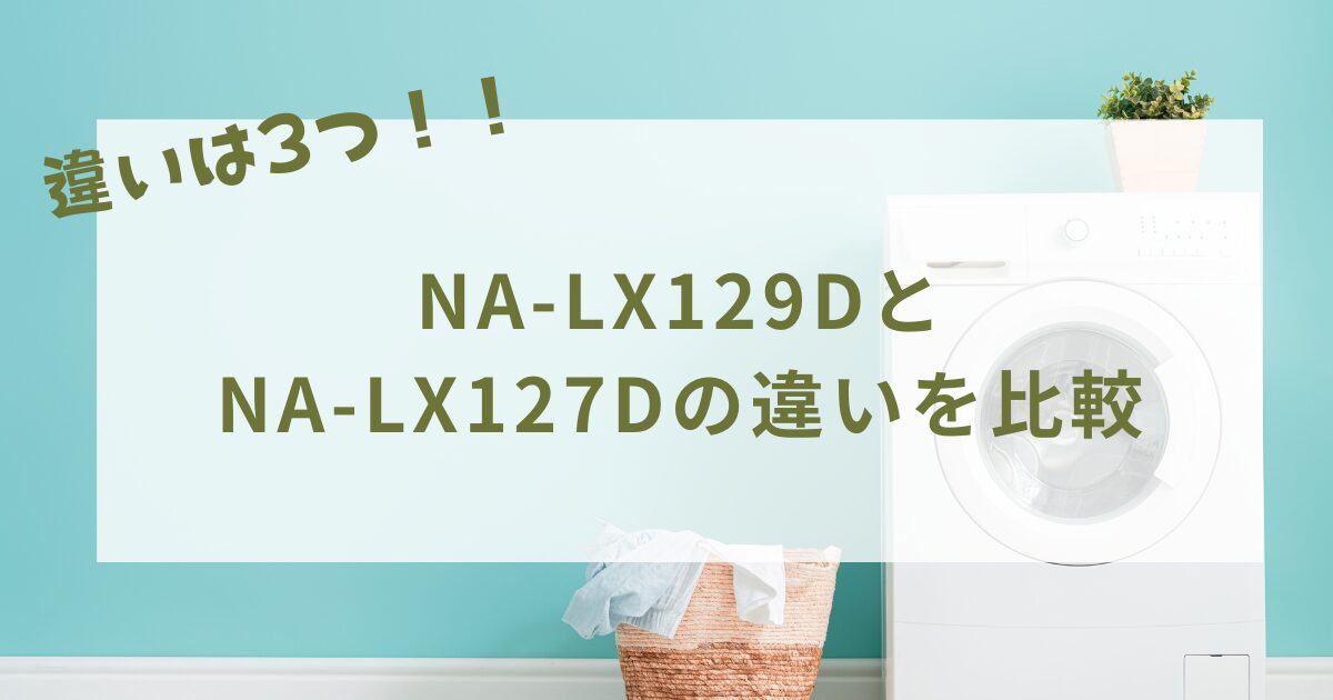 NA-LX129DとNA-LX127Dの違いを比較