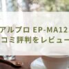 リアルプロ EP-MA121の口コミ評判をレビュー！