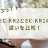 EC-KR2とEC-KR1の違いを比較！どこでもライトがついているのはどっち？