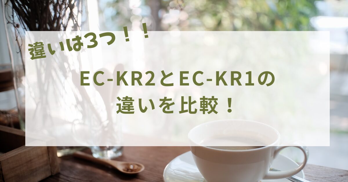 EC-KR2とEC-KR1の違いを比較！どこでもライトがついているのはどっち？