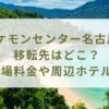 ポケモンセンター名古屋の移転先はどこ？駐車場料金や周辺ホテルは？