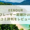 EENOUR ゴルフレーザー距離計U800の口コミ評判をレビュー！女性が持っても重くない？