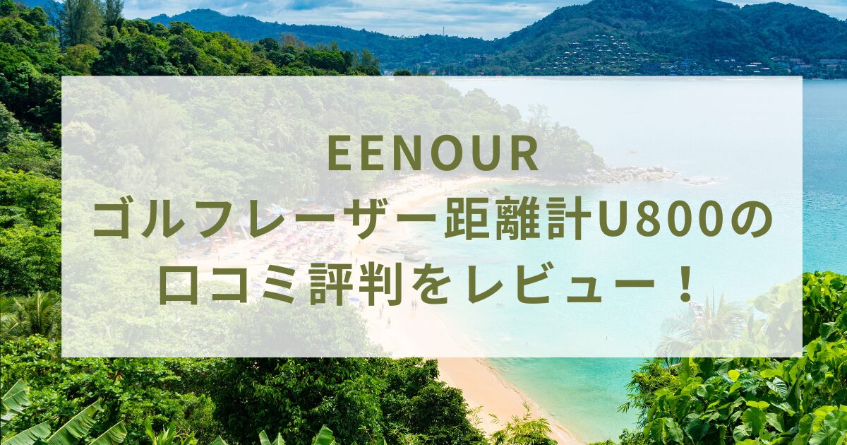 EENOUR ゴルフレーザー距離計U800の口コミ評判をレビュー！女性が持っても重くない？