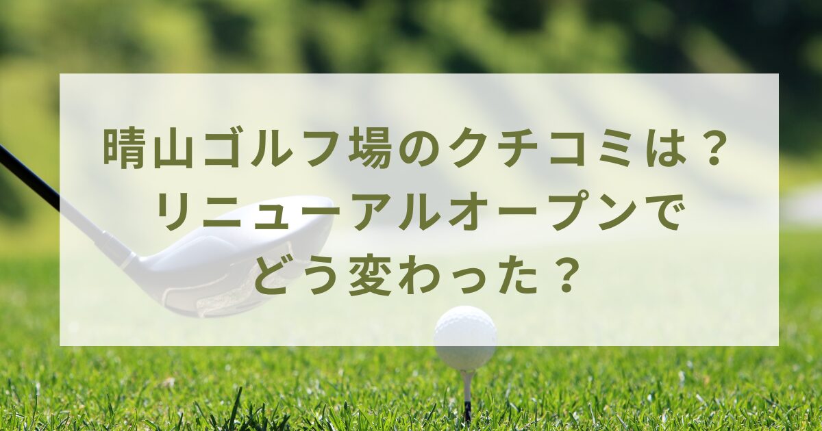 晴山ゴルフ場のクチコミは？