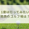 1度は行ってみたい関西のゴルフ場は？ドレスコードや周辺宿泊施設も調査！