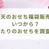 楽天のおせち福袋販売は いつから？ 当たりのおせちを調査！