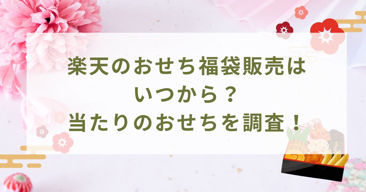 楽天のおせち福袋販売は いつから？ 当たりのおせちを調査！