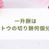 一升餅はサトウの切り餅何個分？1歳のイベントを気軽に楽しむ方法