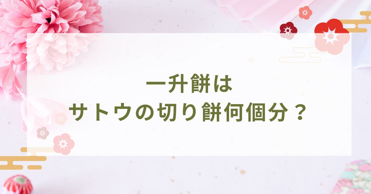 一升餅はサトウの切り餅何個分？1歳のイベントを気軽に楽しむ方法