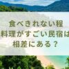 三重県食べきれない程料理がすごい民宿