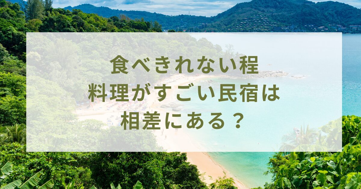 三重県食べきれない程料理がすごい民宿