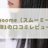 Smoome（スムーミー） IB-B1の口コミレビュー！