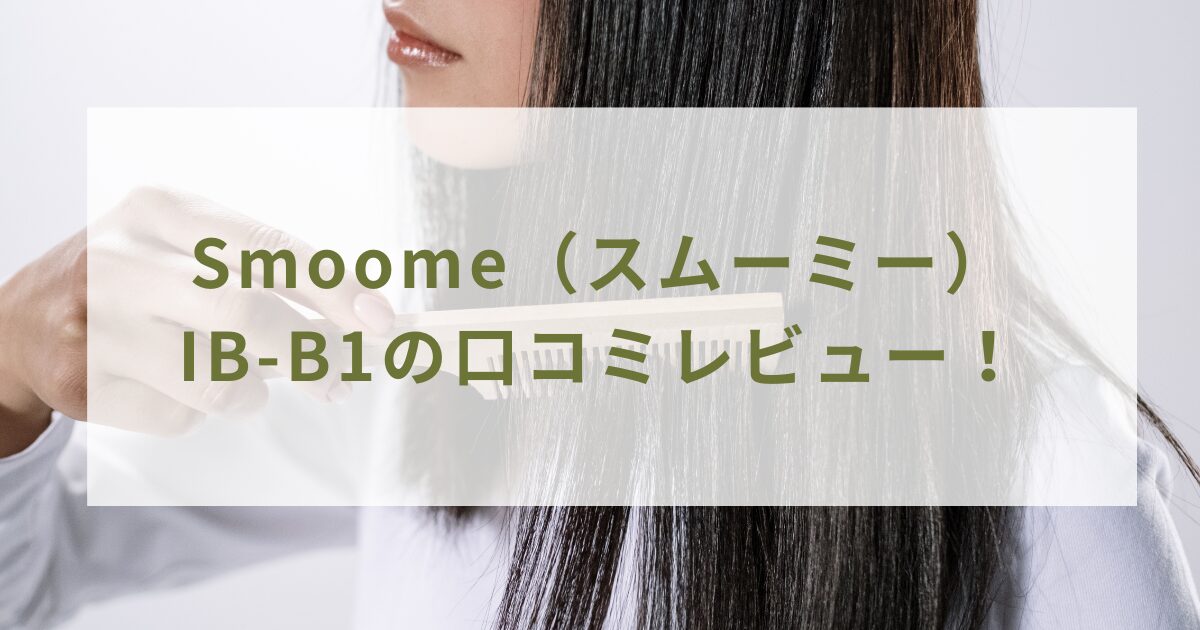 Smoome（スムーミー） IB-B1の口コミレビュー！