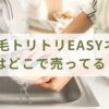 髪の毛トリトリEASYネットはどこで売ってる？ドラッグストア以外で買うには？