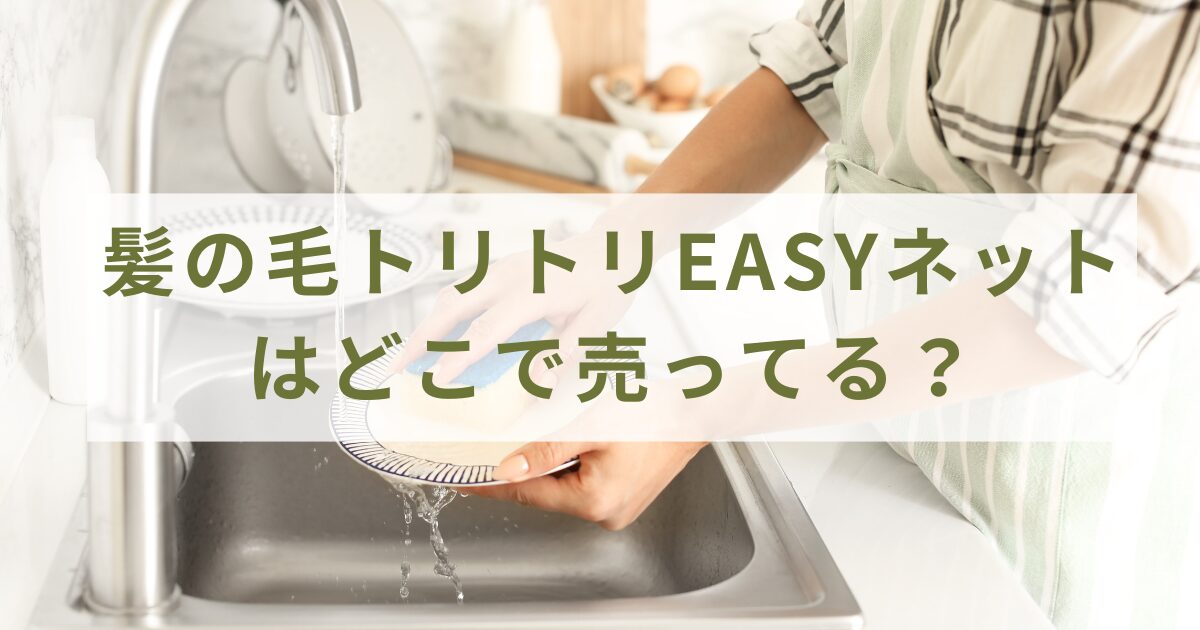 髪の毛トリトリEASYネットはどこで売ってる？ドラッグストア以外で買うには？