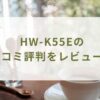 HW-K55Eの口コミ評判をレビュー！