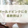 ボールドピンクに合う柔軟剤は？