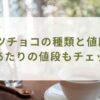 リンツチョコの種類と値段は？1個あたりの値段もチェック！