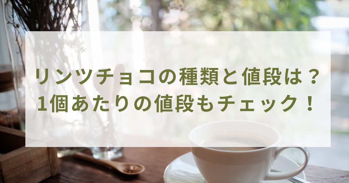 リンツチョコの種類と値段は？1個あたりの値段もチェック！