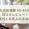 気化式加湿器 SD-E151の口コミレビュー！電気代とお手入れ方法は？