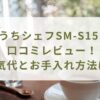 おうちシェフSM-S151の口コミレビュー！電気代とお手入れ方法は？