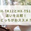 HX-TK12とHX-TS1の違いを比較！どっちがおススメ？加湿機能もついてるのはどっち？